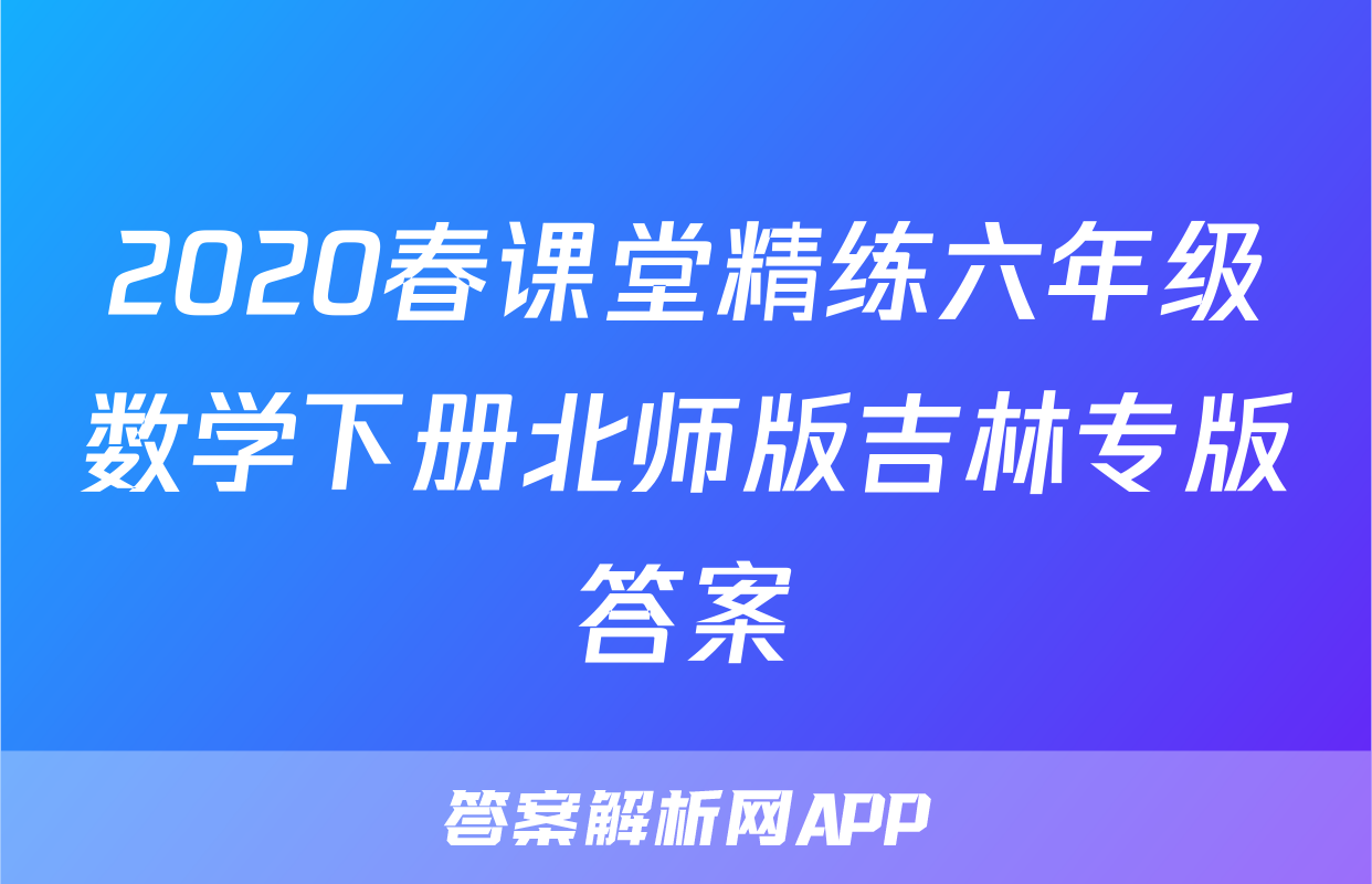 2020春课堂精练六年级数学下册北师版吉林专版答案