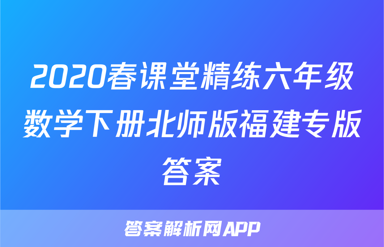 2020春课堂精练六年级数学下册北师版福建专版答案