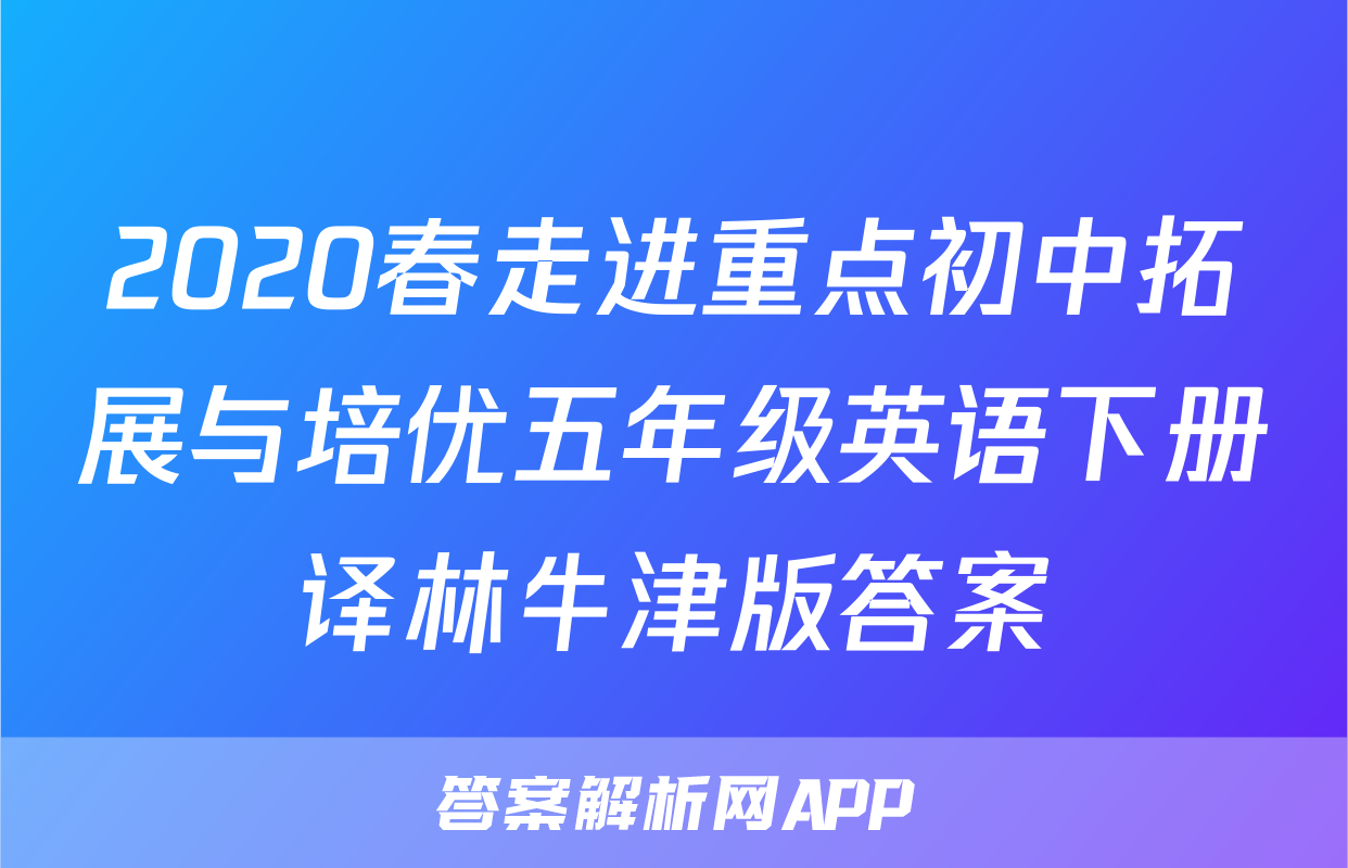2020春走进重点初中拓展与培优五年级英语下册译林牛津版答案