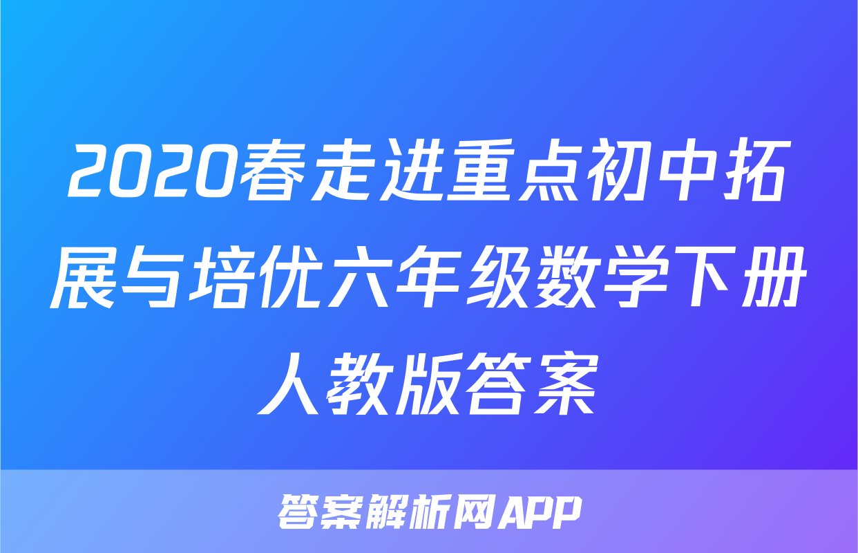 2020春走进重点初中拓展与培优六年级数学下册人教版答案