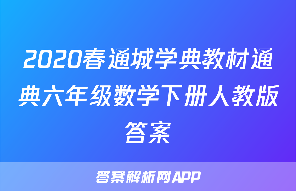 2020春通城学典教材通典六年级数学下册人教版答案