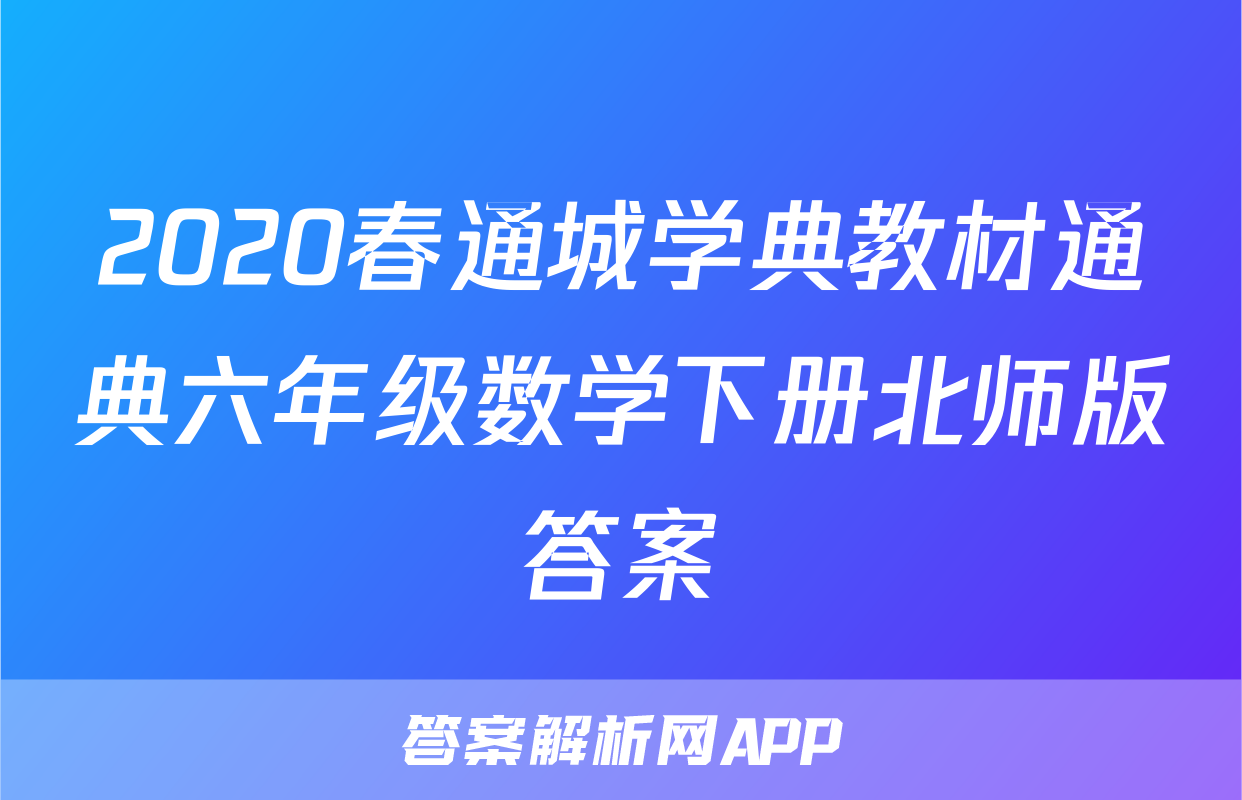 2020春通城学典教材通典六年级数学下册北师版答案