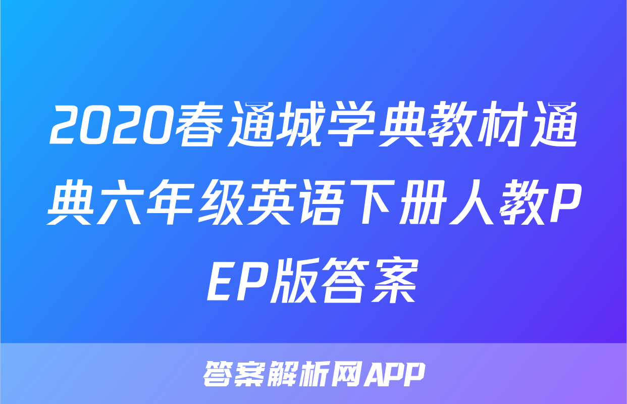 2020春通城学典教材通典六年级英语下册人教PEP版答案