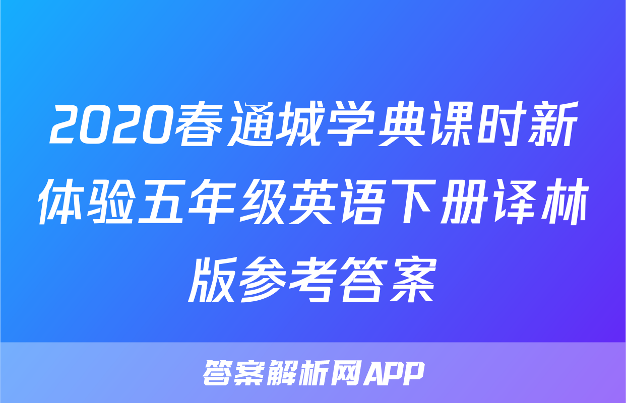2020春通城学典课时新体验五年级英语下册译林版参考答案