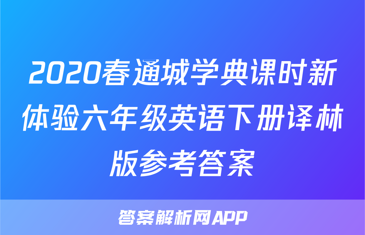 2020春通城学典课时新体验六年级英语下册译林版参考答案