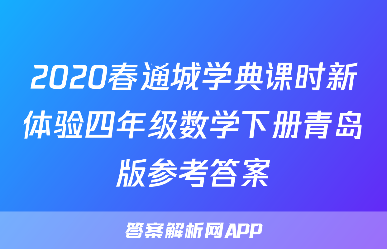 2020春通城学典课时新体验四年级数学下册青岛版参考答案