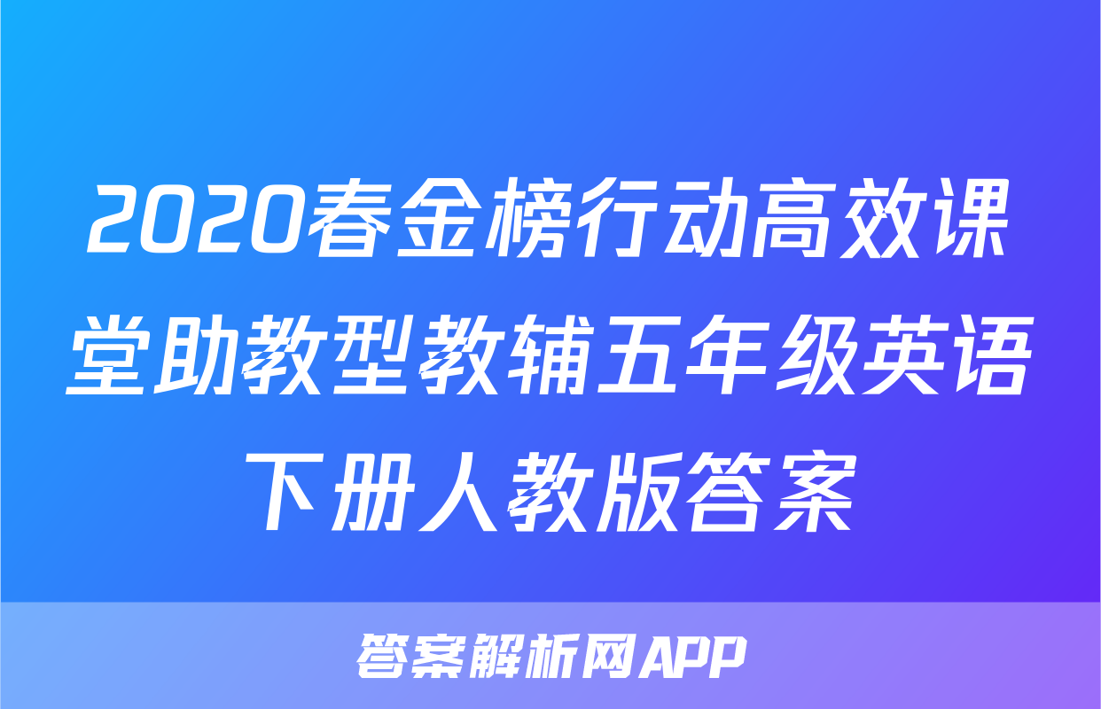 2020春金榜行动高效课堂助教型教辅五年级英语下册人教版答案