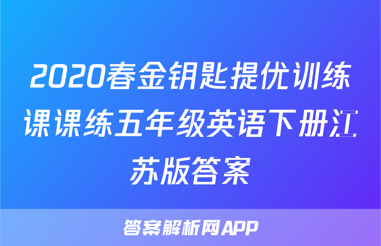 2020春金钥匙提优训练课课练五年级英语下册江苏版答案