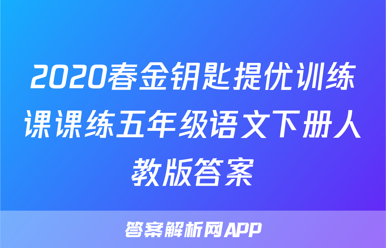 2020春金钥匙提优训练课课练五年级语文下册人教版答案
