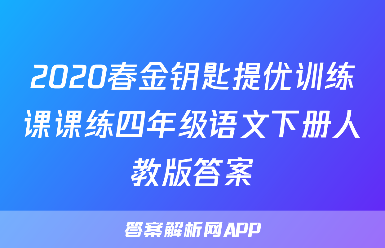 2020春金钥匙提优训练课课练四年级语文下册人教版答案
