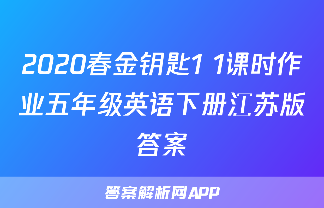 2020春金钥匙1+1课时作业五年级英语下册江苏版答案