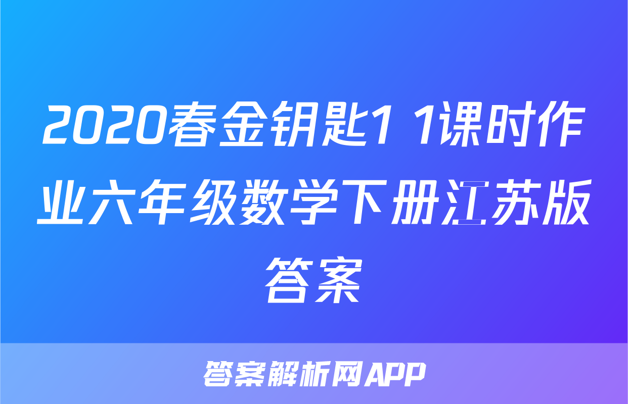 2020春金钥匙1+1课时作业六年级数学下册江苏版答案