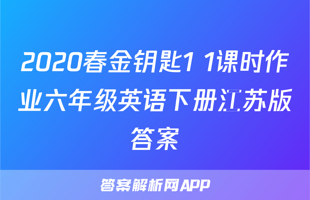 2020春金钥匙1+1课时作业六年级英语下册江苏版答案
