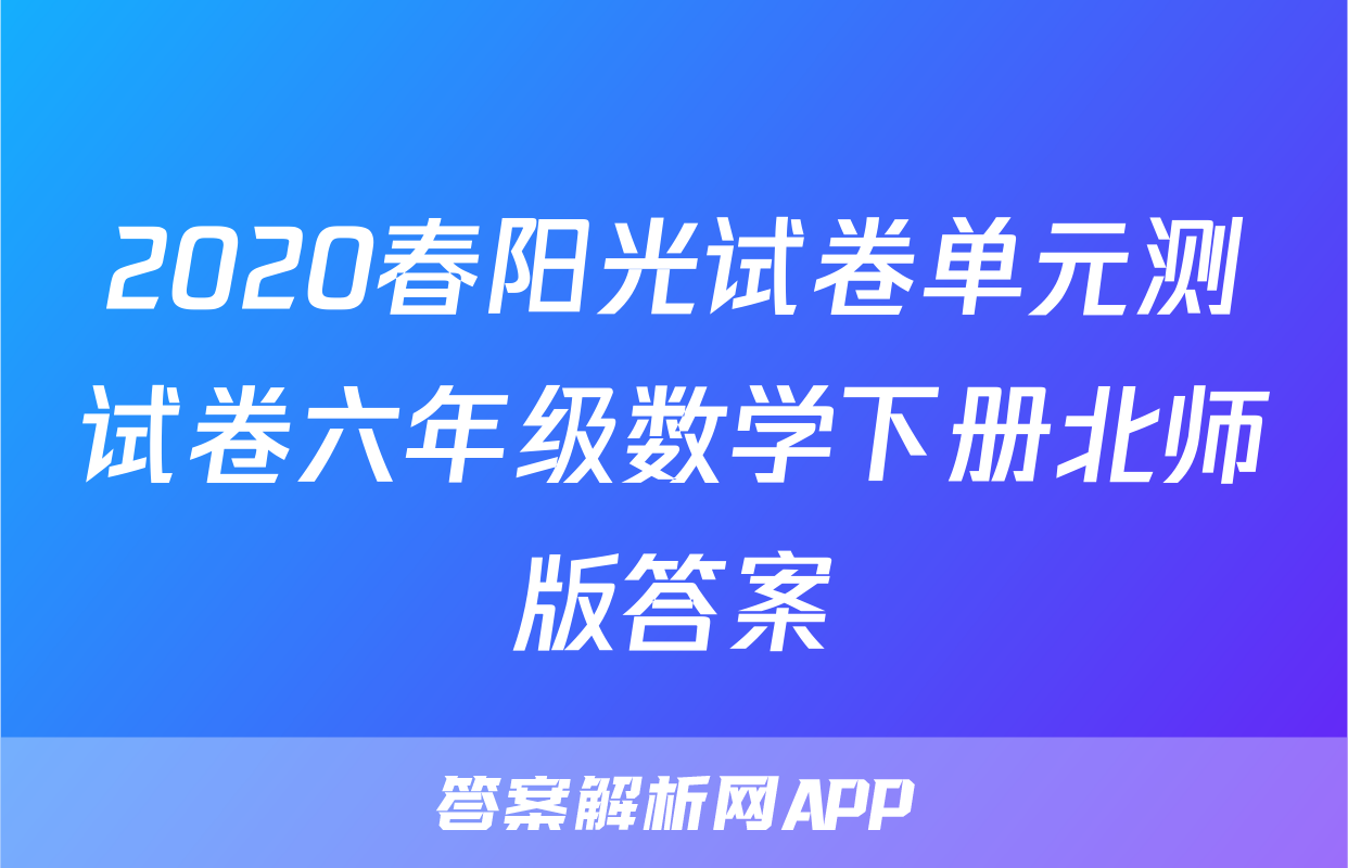 2020春阳光试卷单元测试卷六年级数学下册北师版答案