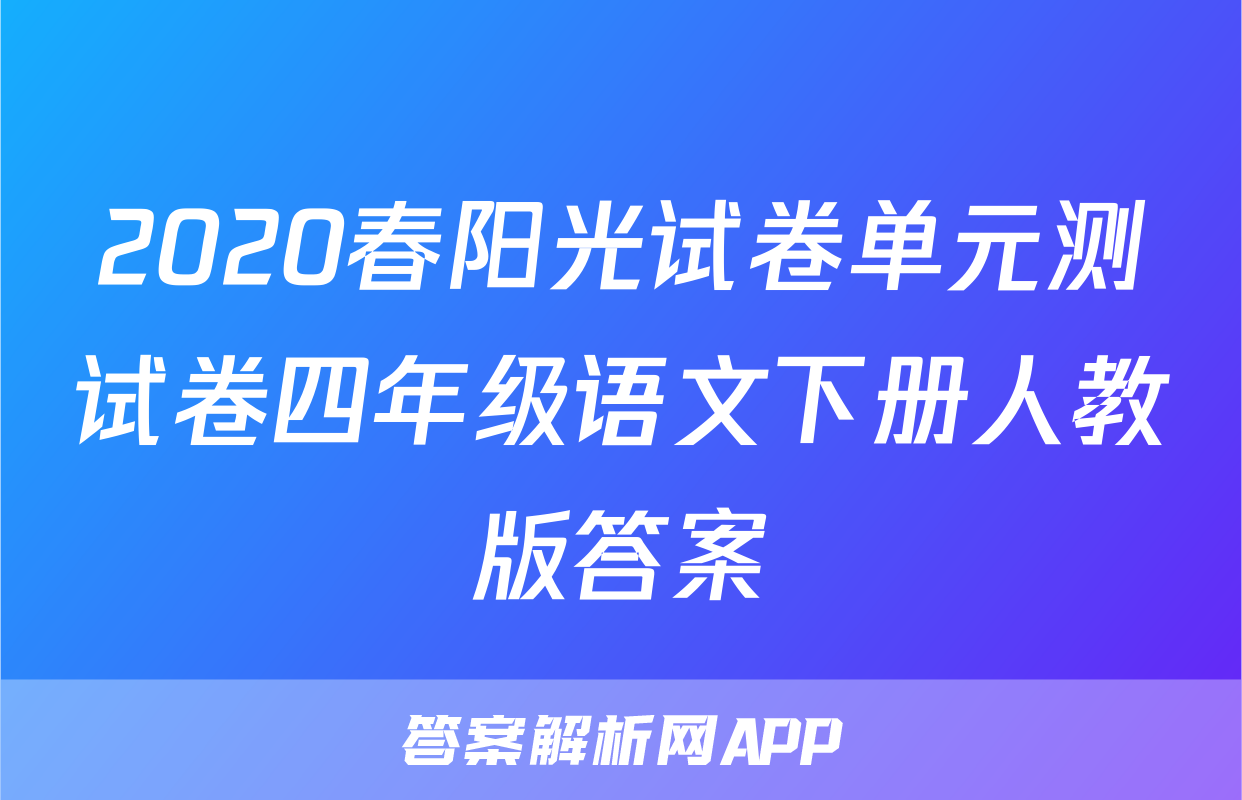 2020春阳光试卷单元测试卷四年级语文下册人教版答案