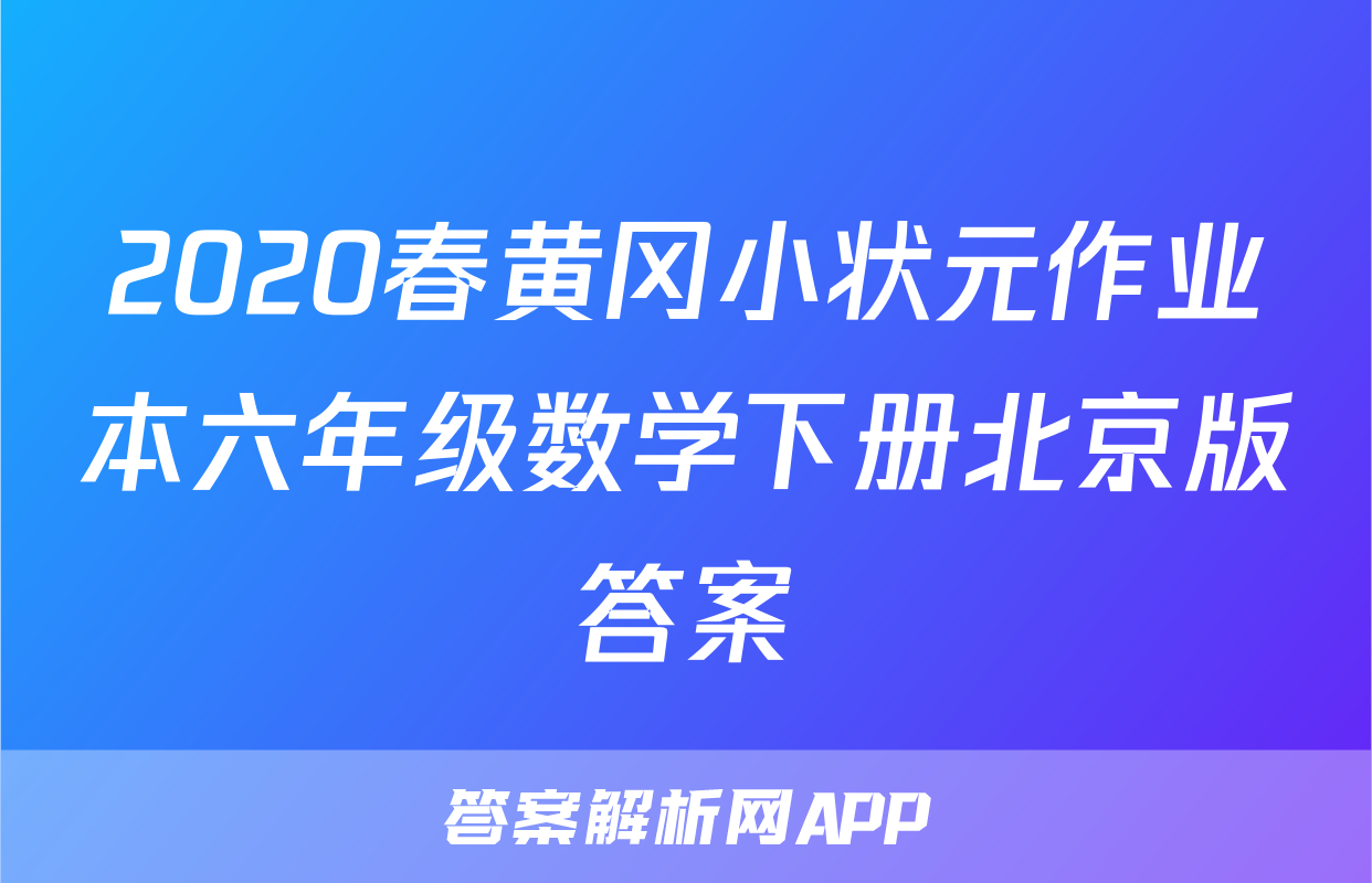 2020春黄冈小状元作业本六年级数学下册北京版答案