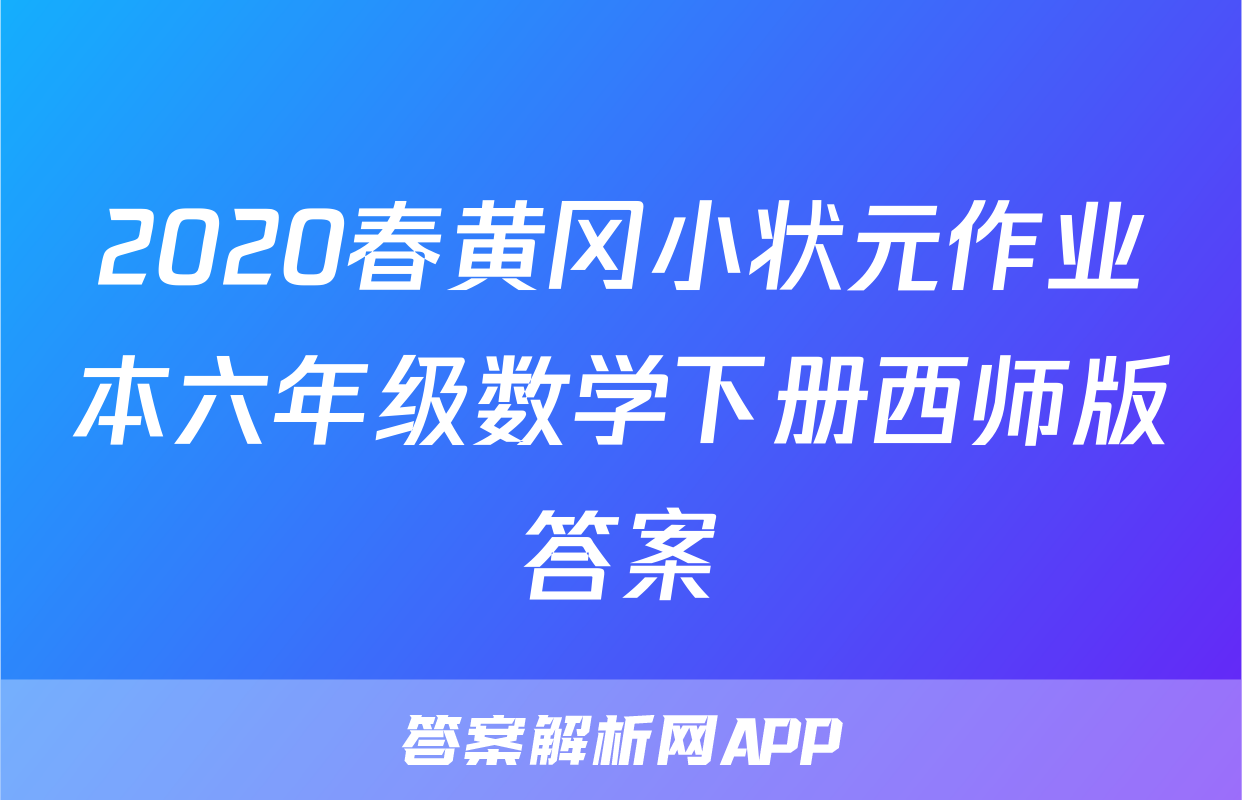 2020春黄冈小状元作业本六年级数学下册西师版答案
