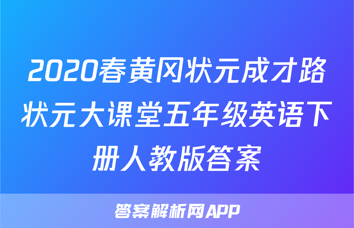 2020春黄冈状元成才路状元大课堂五年级英语下册人教版答案