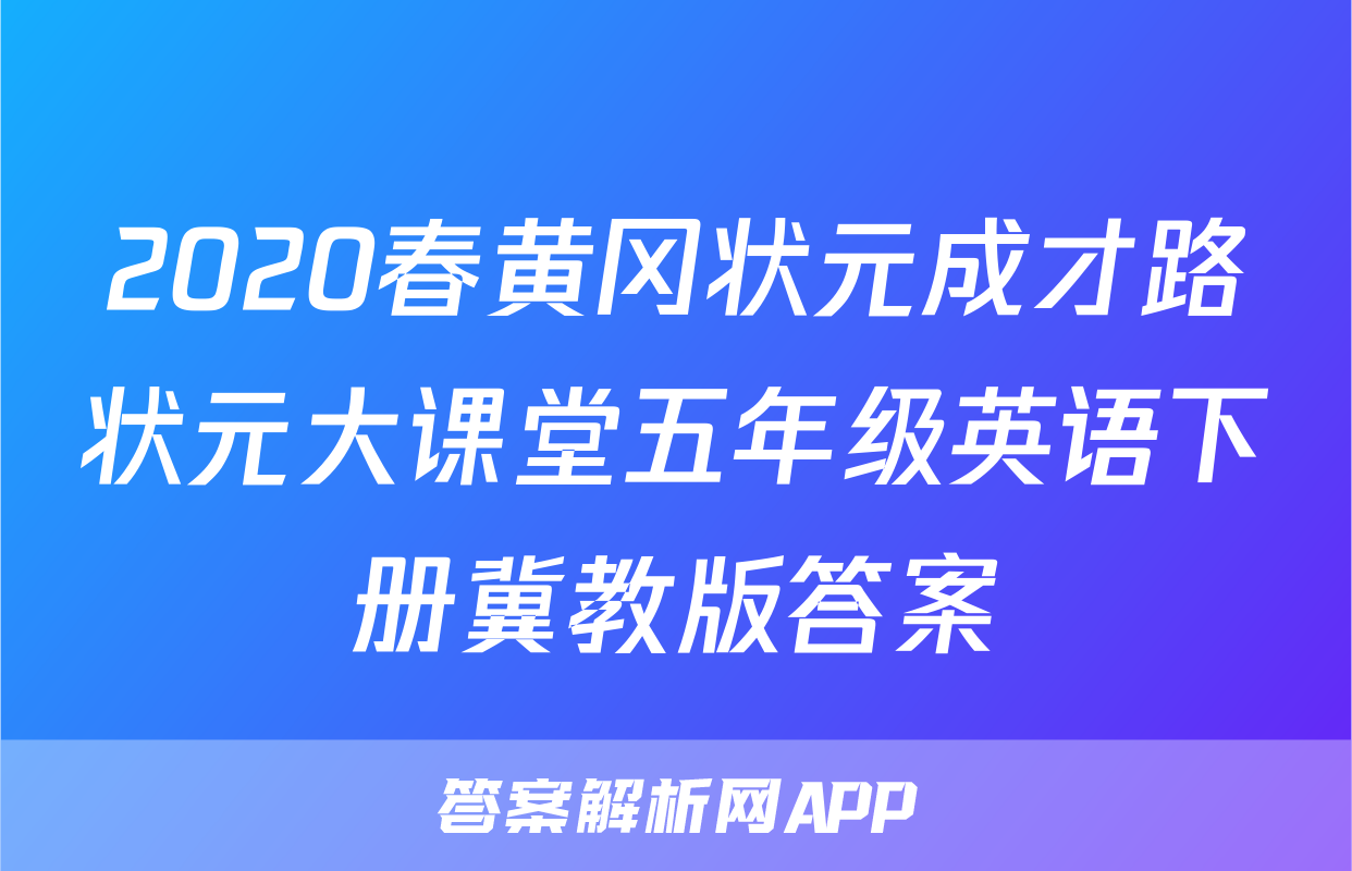 2020春黄冈状元成才路状元大课堂五年级英语下册冀教版答案