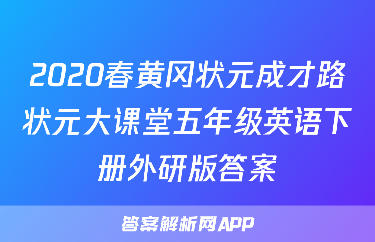 2020春黄冈状元成才路状元大课堂五年级英语下册外研版答案