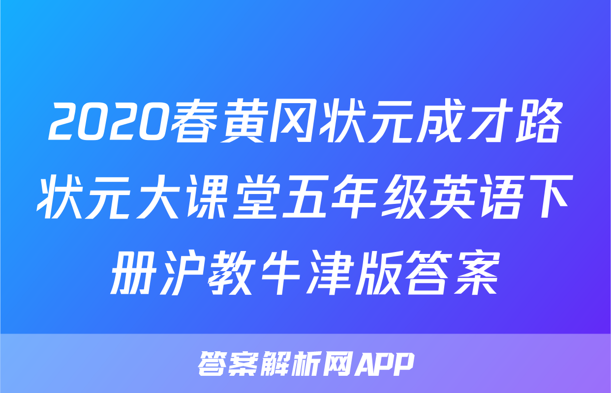 2020春黄冈状元成才路状元大课堂五年级英语下册沪教牛津版答案