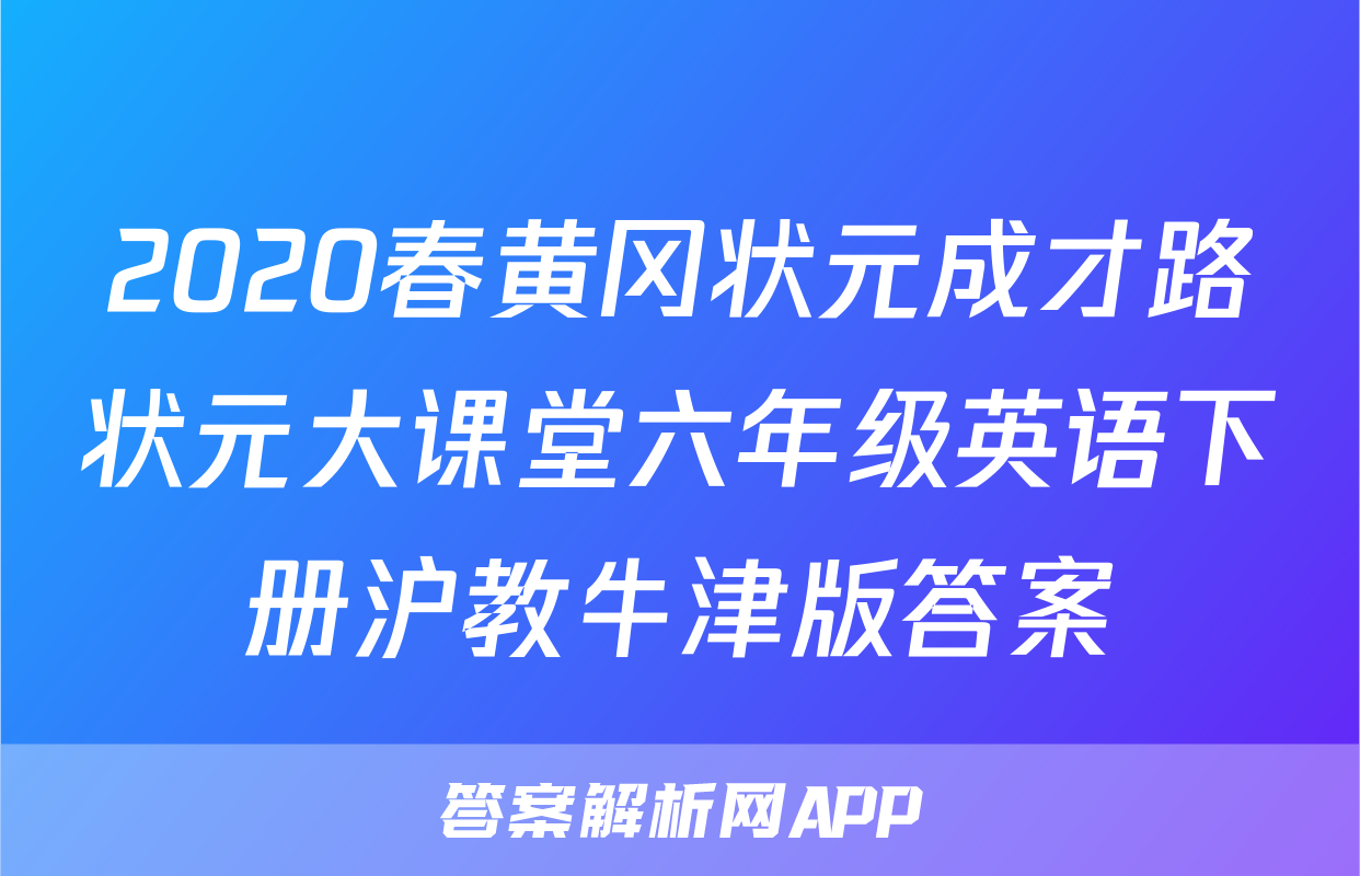 2020春黄冈状元成才路状元大课堂六年级英语下册沪教牛津版答案