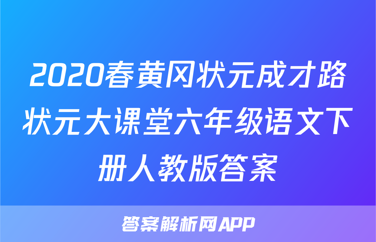 2020春黄冈状元成才路状元大课堂六年级语文下册人教版答案