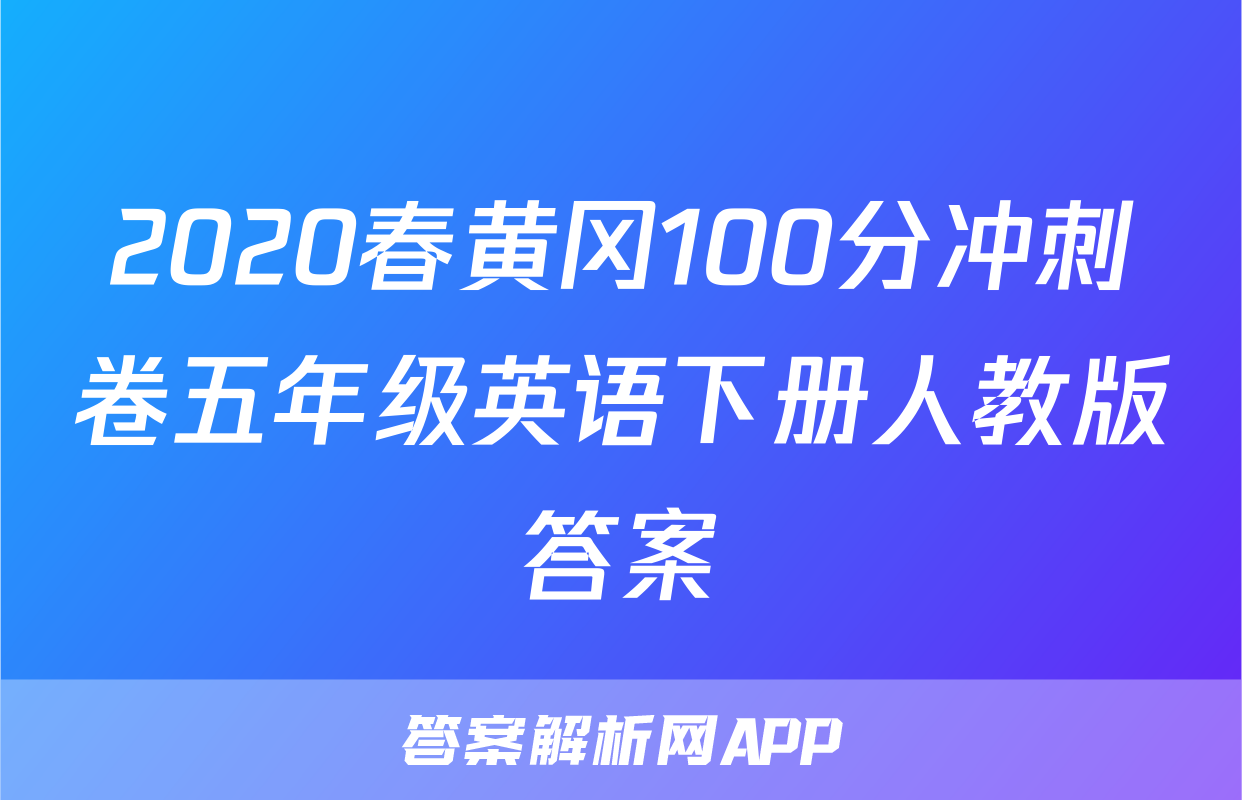 2020春黄冈100分冲刺卷五年级英语下册人教版答案