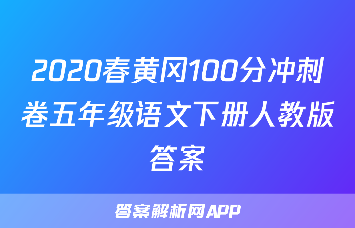2020春黄冈100分冲刺卷五年级语文下册人教版答案