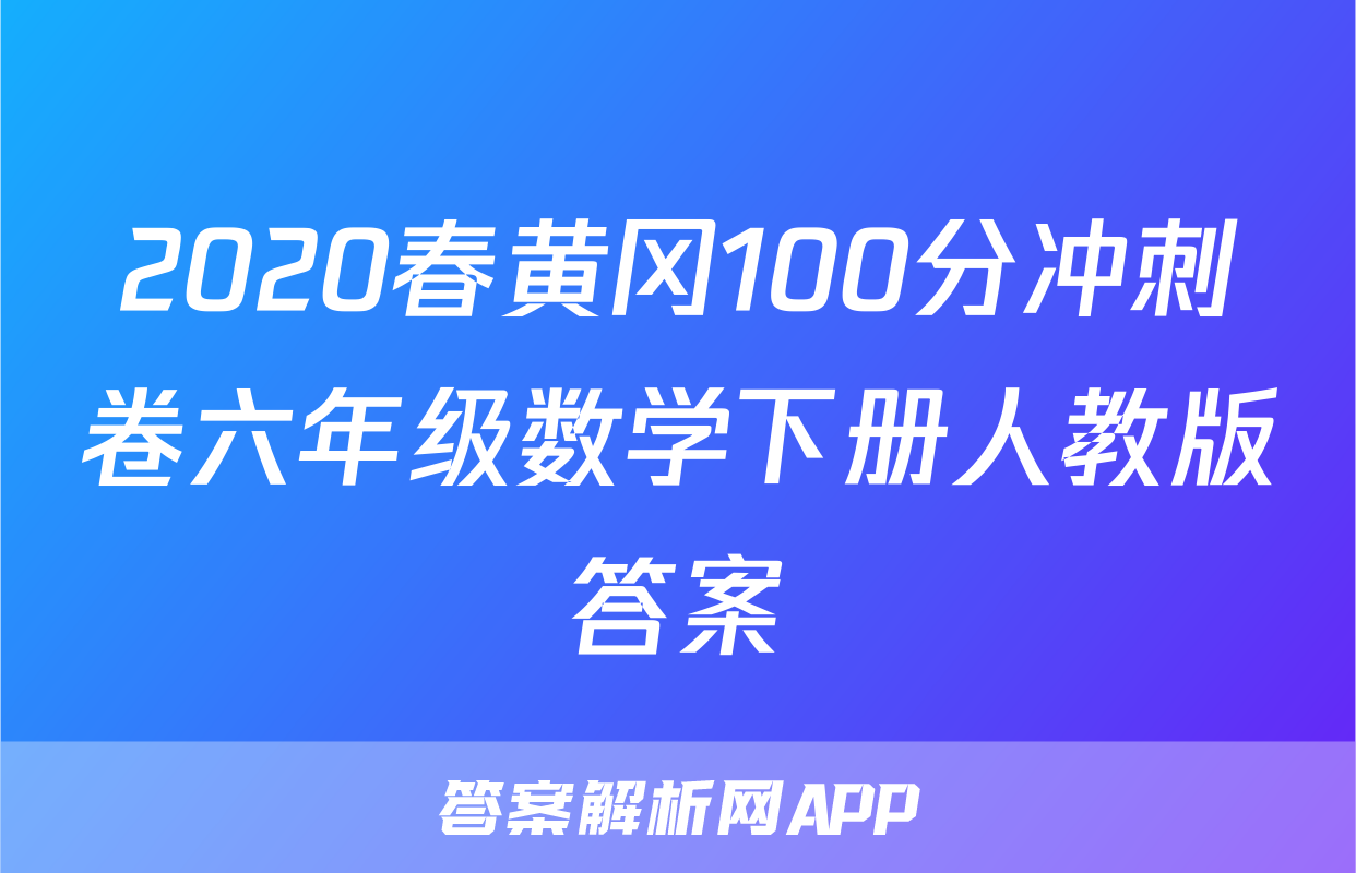 2020春黄冈100分冲刺卷六年级数学下册人教版答案