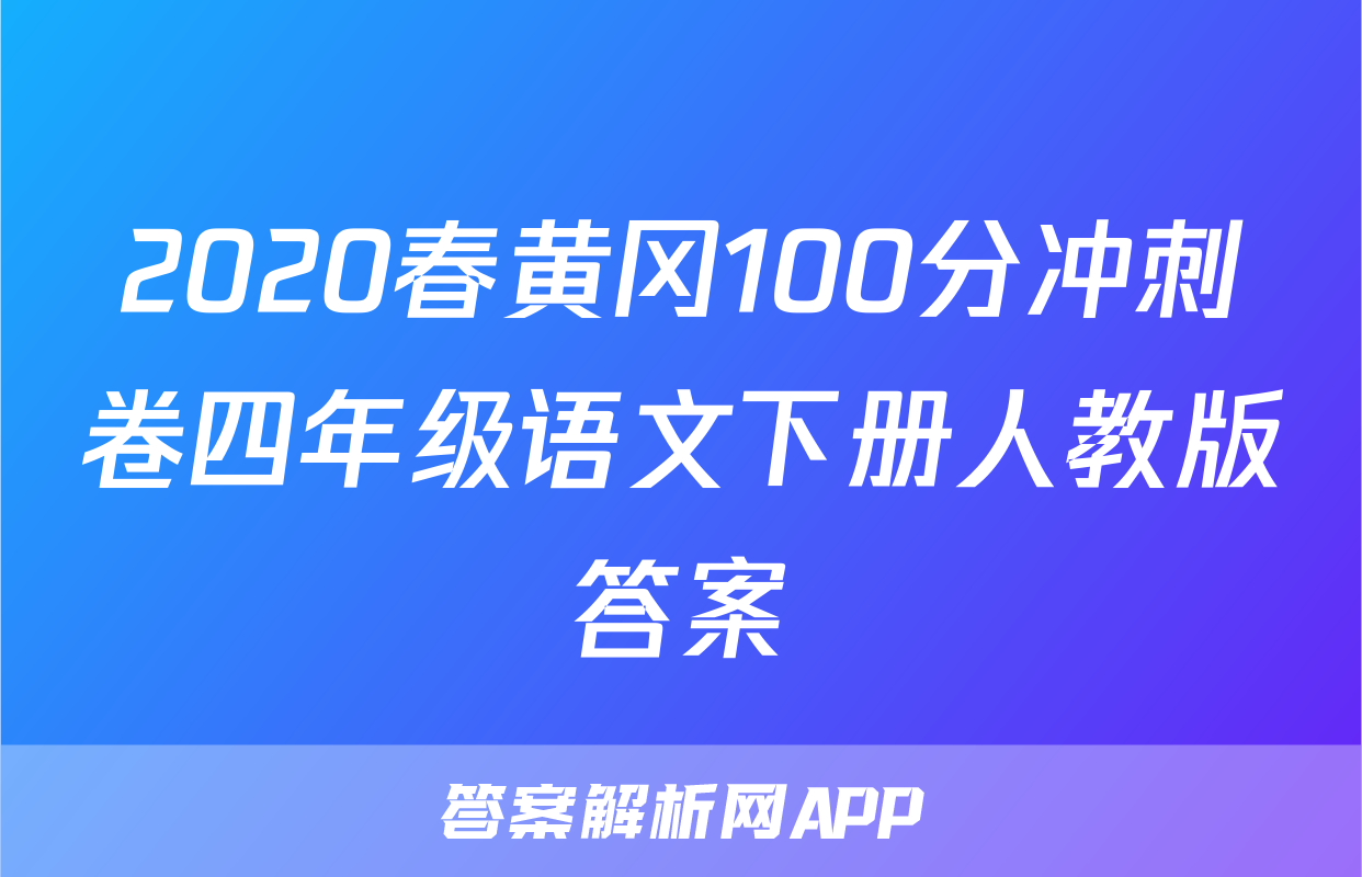 2020春黄冈100分冲刺卷四年级语文下册人教版答案