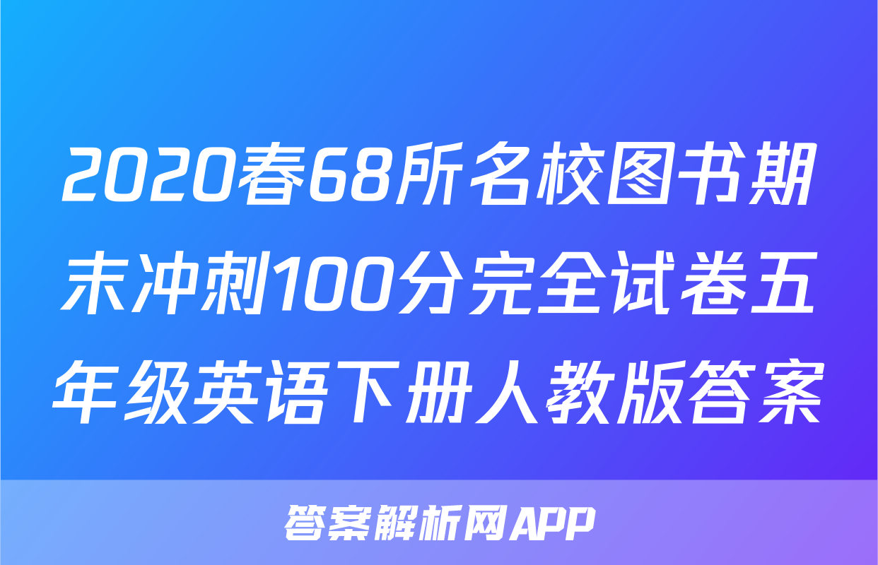 2020春68所名校图书期末冲刺100分完全试卷五年级英语下册人教版答案