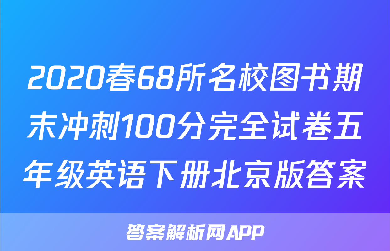 2020春68所名校图书期末冲刺100分完全试卷五年级英语下册北京版答案