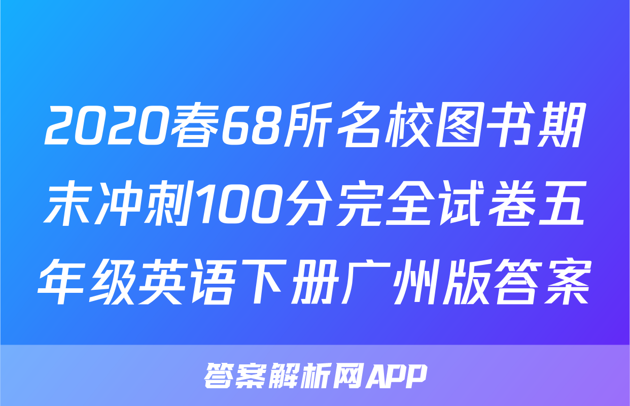 2020春68所名校图书期末冲刺100分完全试卷五年级英语下册广州版答案