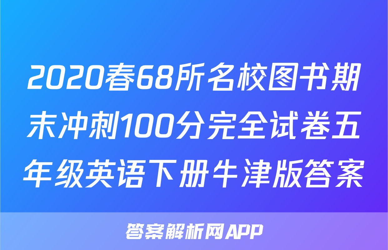 2020春68所名校图书期末冲刺100分完全试卷五年级英语下册牛津版答案