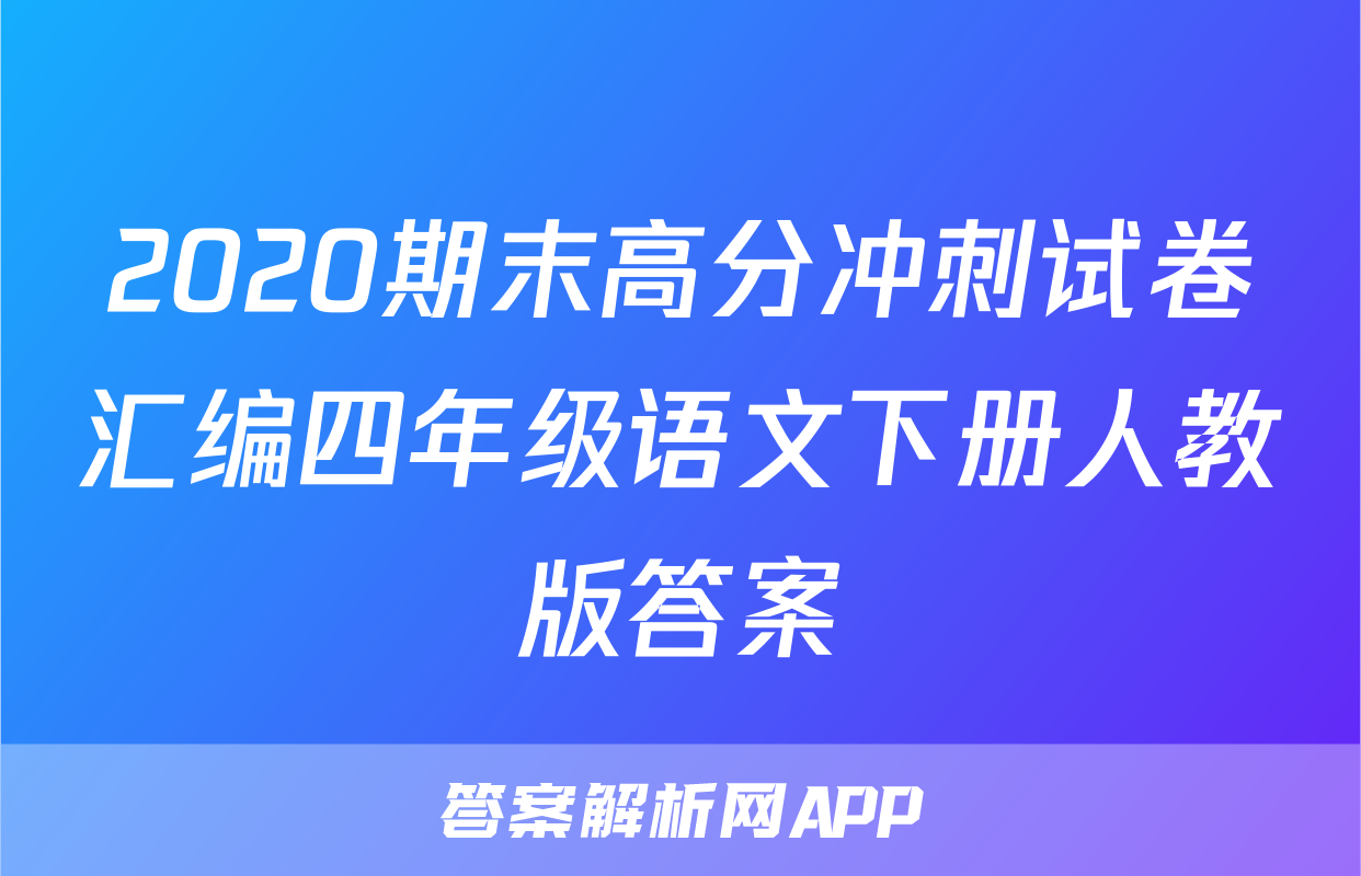 2020期末高分冲刺试卷汇编四年级语文下册人教版答案