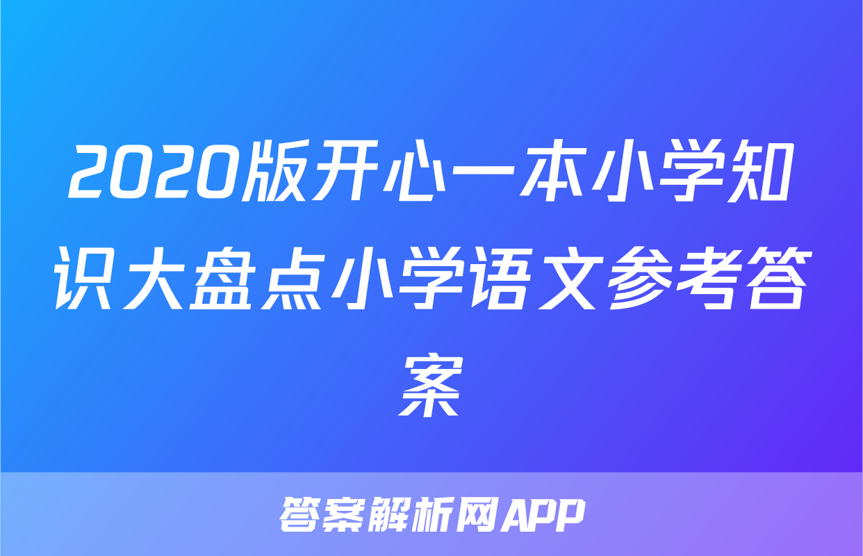 2020版开心一本小学知识大盘点小学语文参考答案