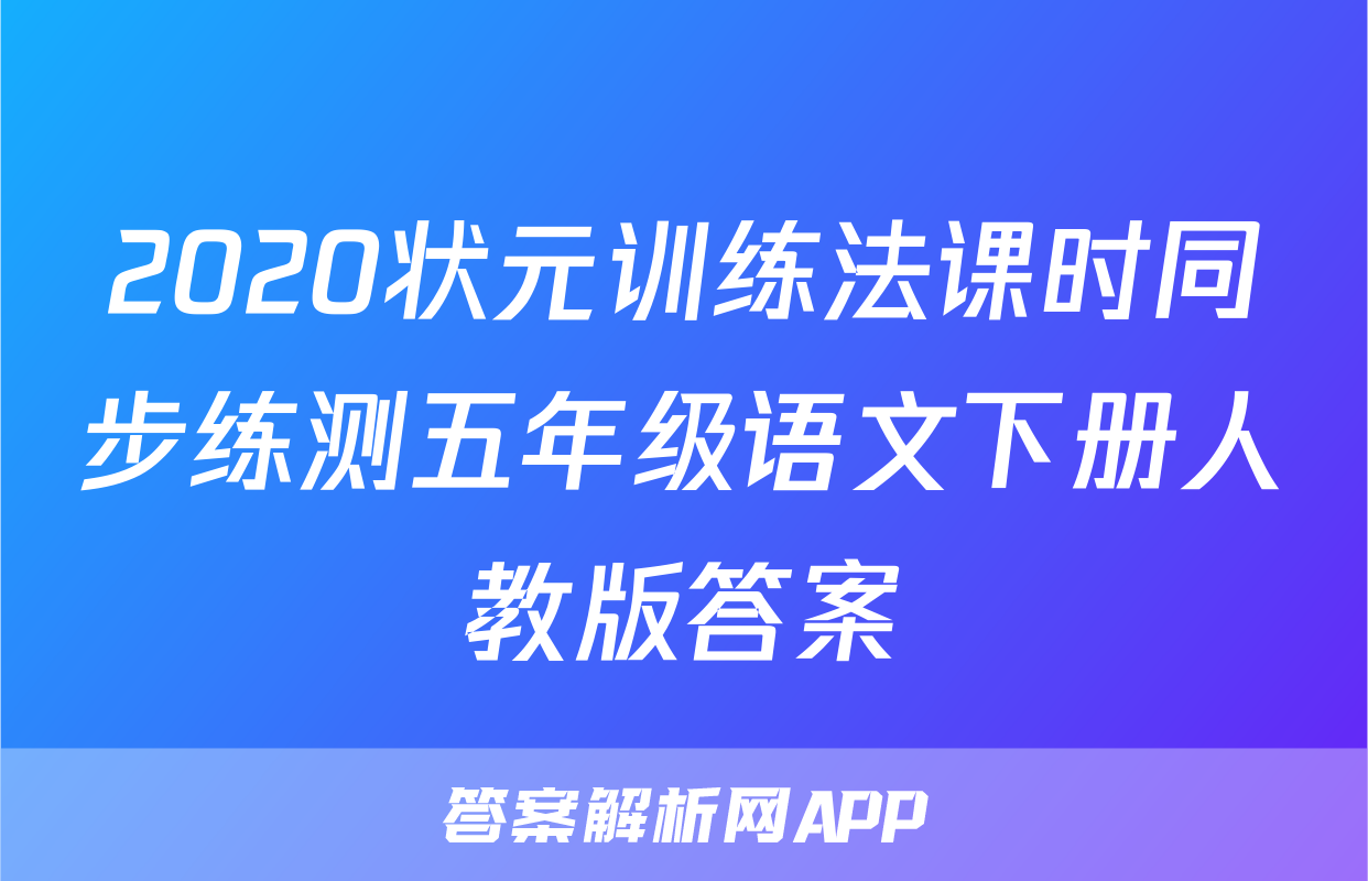 2020状元训练法课时同步练测五年级语文下册人教版答案