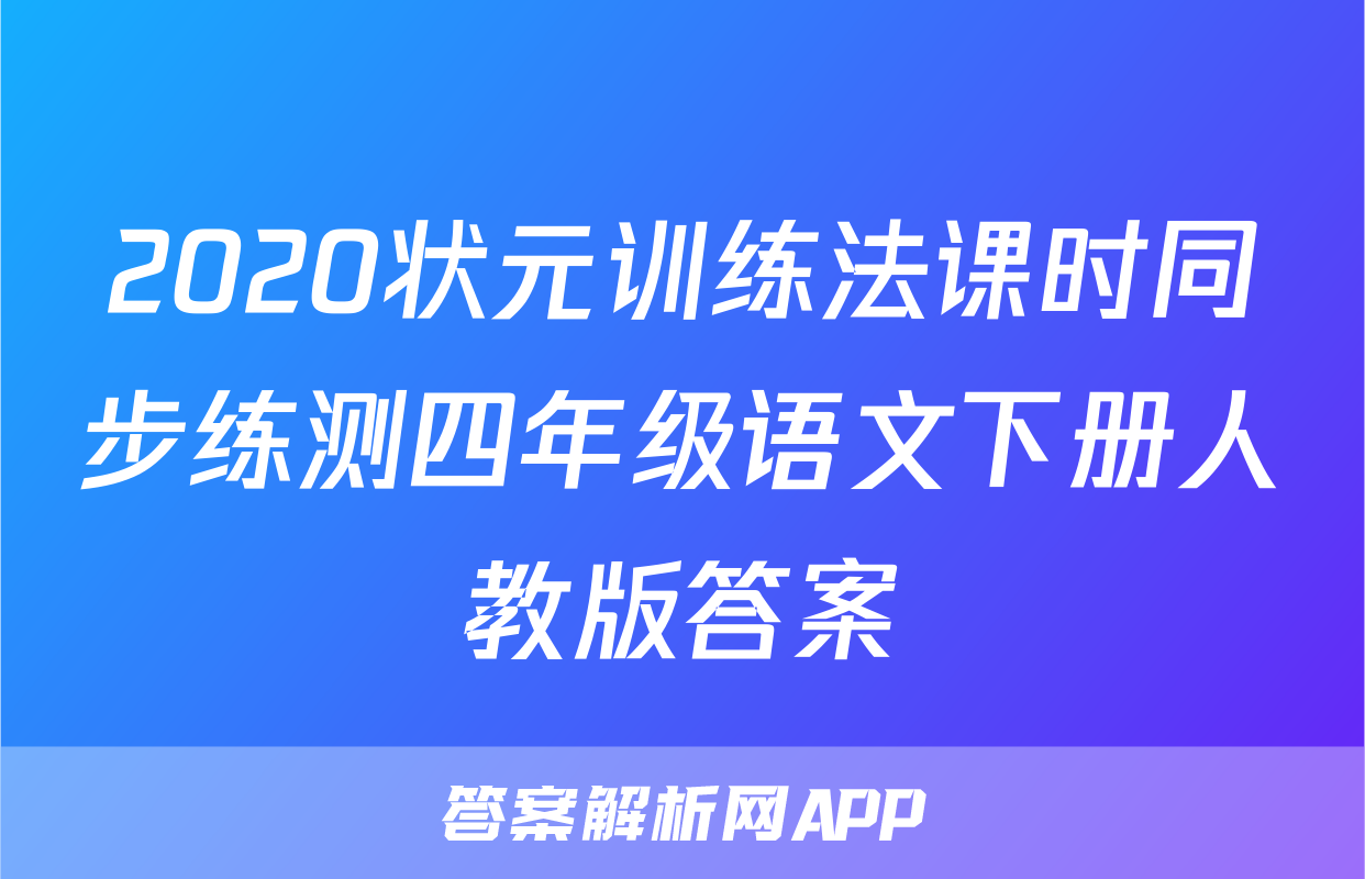 2020状元训练法课时同步练测四年级语文下册人教版答案