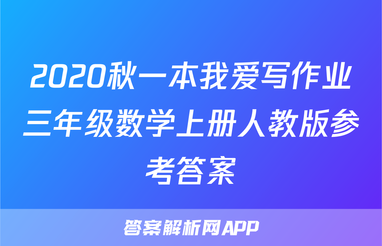 2020秋一本我爱写作业三年级数学上册人教版参考答案