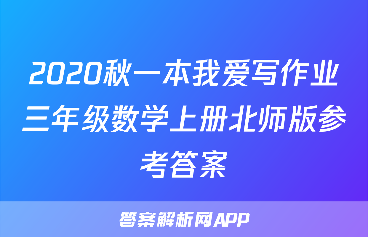2020秋一本我爱写作业三年级数学上册北师版参考答案