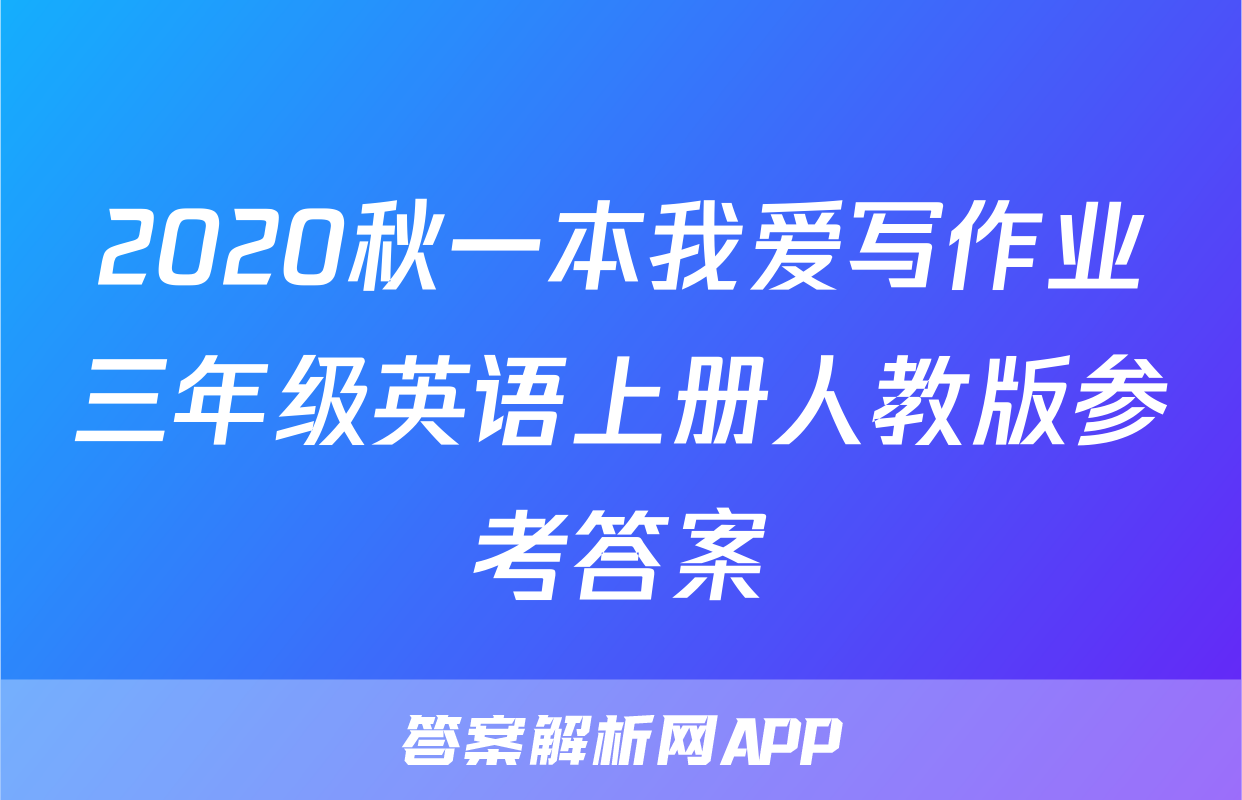 2020秋一本我爱写作业三年级英语上册人教版参考答案
