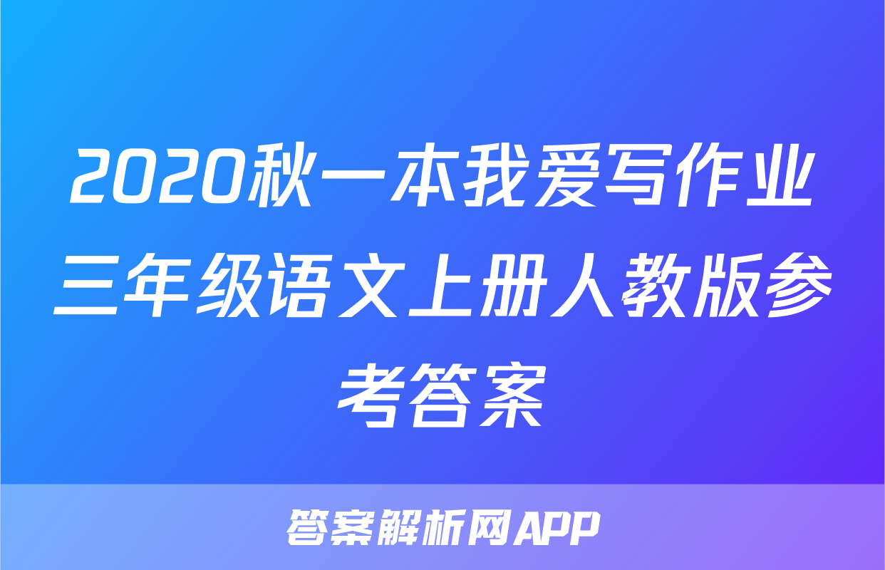2020秋一本我爱写作业三年级语文上册人教版参考答案