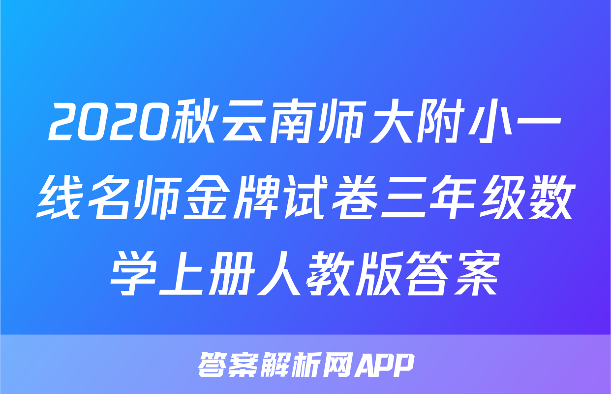 2020秋云南师大附小一线名师金牌试卷三年级数学上册人教版答案