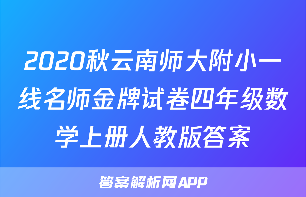 2020秋云南师大附小一线名师金牌试卷四年级数学上册人教版答案