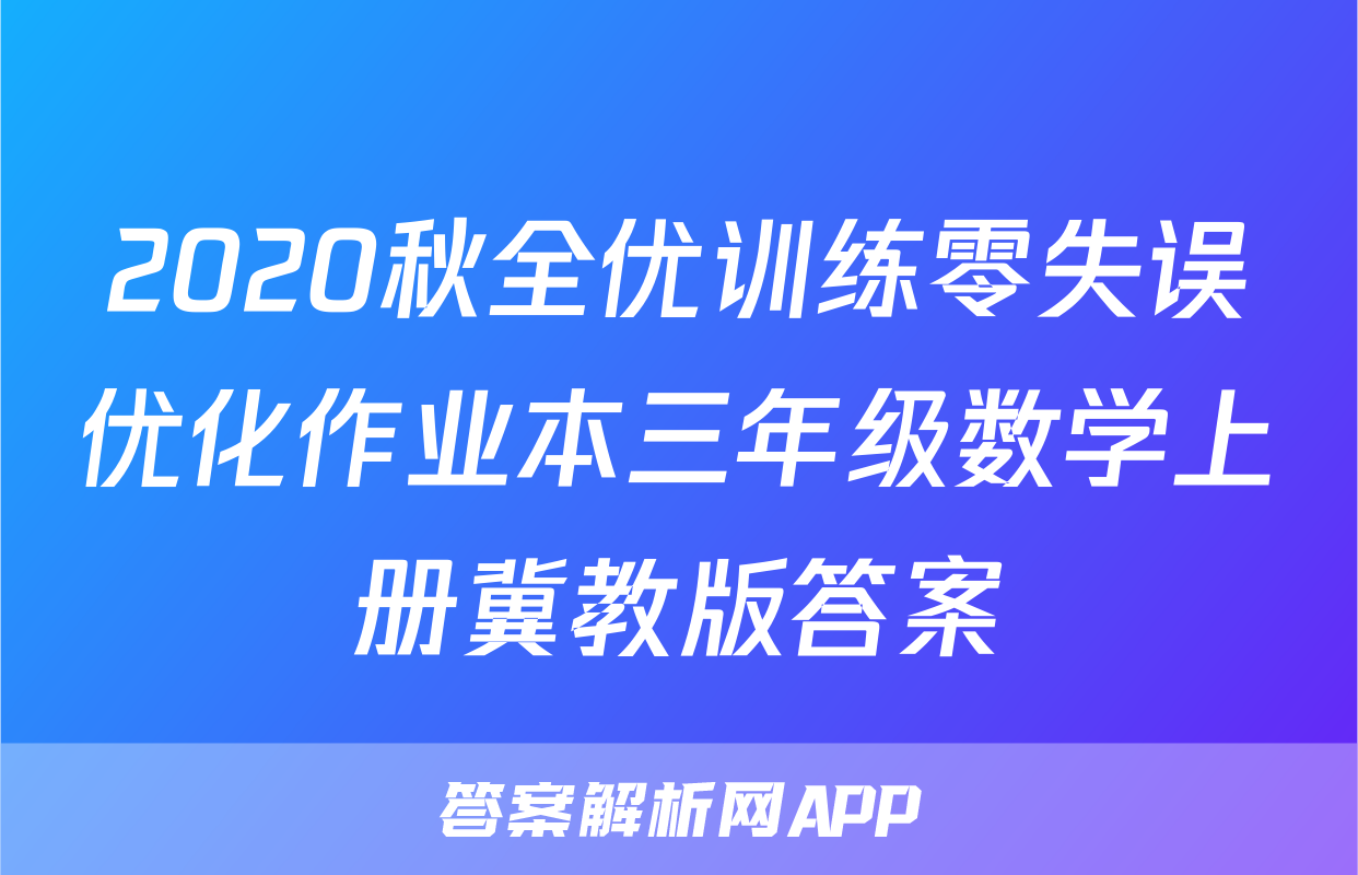 2020秋全优训练零失误优化作业本三年级数学上册冀教版答案