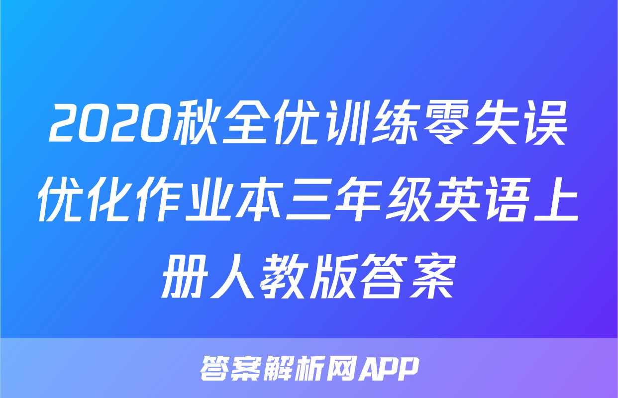 2020秋全优训练零失误优化作业本三年级英语上册人教版答案