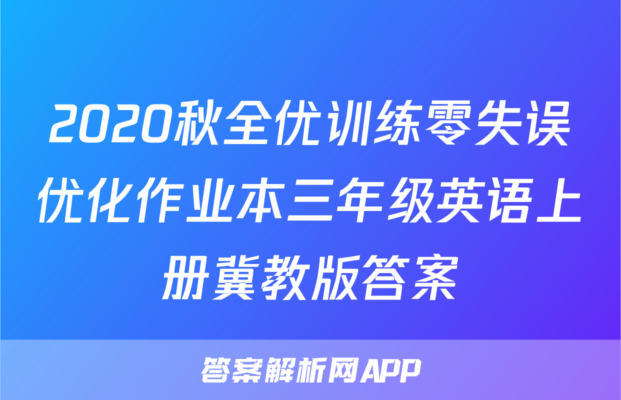 2020秋全优训练零失误优化作业本三年级英语上册冀教版答案