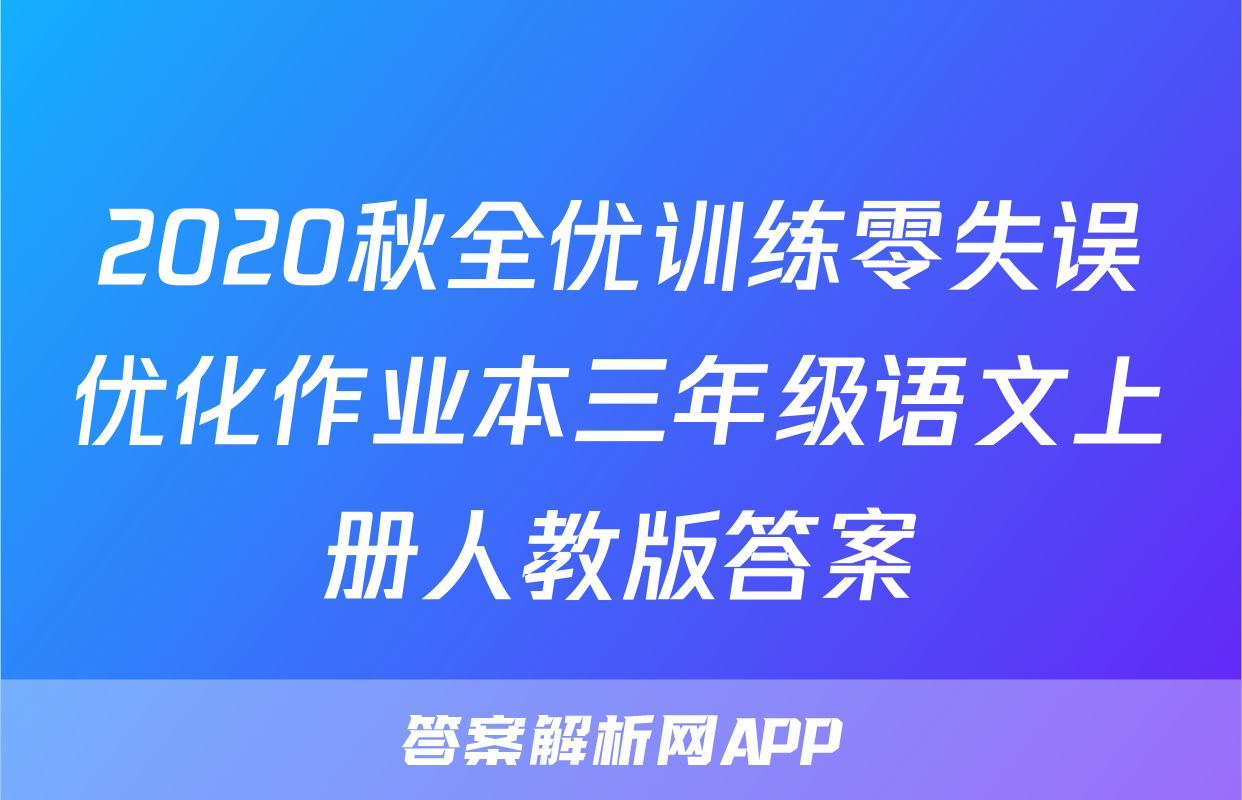 2020秋全优训练零失误优化作业本三年级语文上册人教版答案