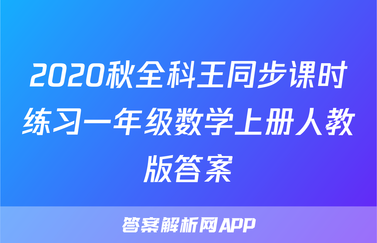 2020秋全科王同步课时练习一年级数学上册人教版答案